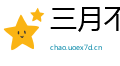 三月不知肉味网